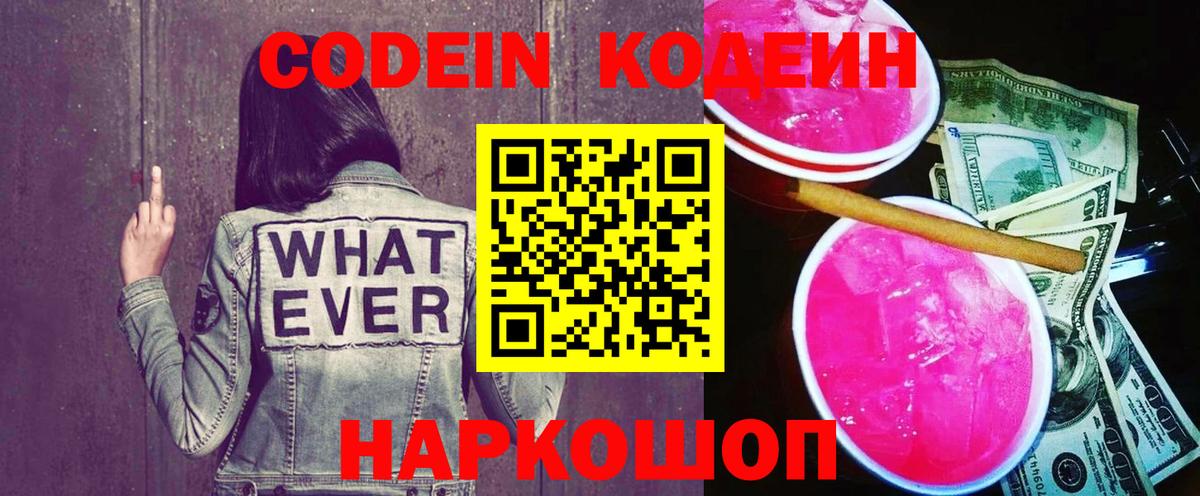 Кодеин напиток Lean (лин)  Вход с VPN  Кодеиновый сироп Lean Purple Drank  Нововоронеж 
